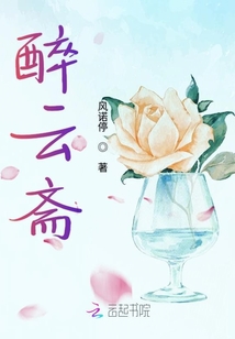 醉云齋