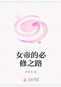 女帝的必修之路