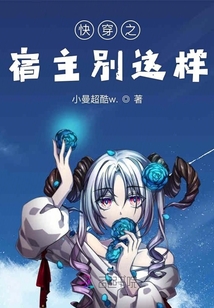 快穿之宿主別這樣