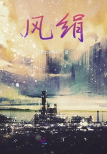 風(fēng)絹