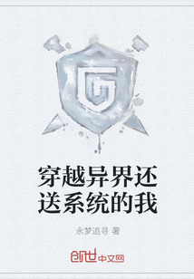 穿越異界還送系統的我
