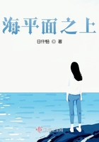 海平面之上在线阅读