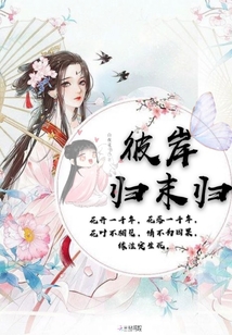 彼岸歸末歸