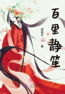 百里靜笙