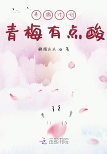 養(yǎng)豬計(jì)劃青梅有點(diǎn)酸