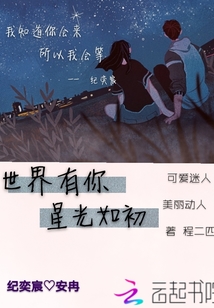 世界有你星光如初