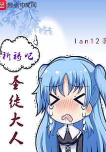 祈禱吧圣徒大人