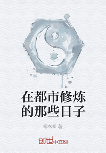 在都市修煉的那些日子