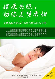 擺脫失眠，助你美夢香甜