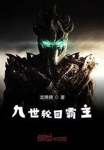 九世輪回霸主