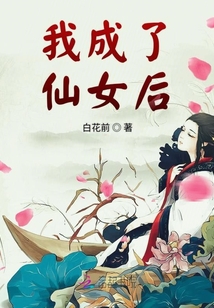 我成了仙女后
