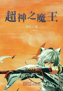 超神之魔王