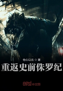重返史前侏羅紀(jì)