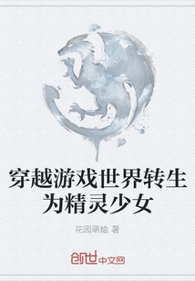 穿越游戲世界轉生為精靈少女