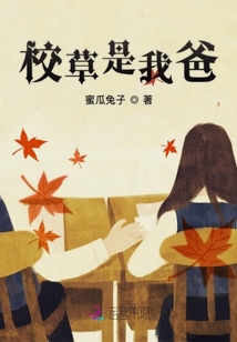 校草是我爸