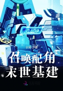召喚配角末世基建