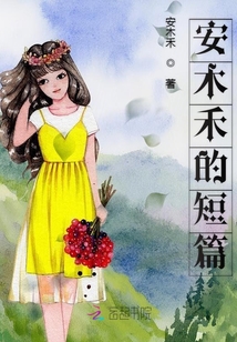 安木禾的短篇