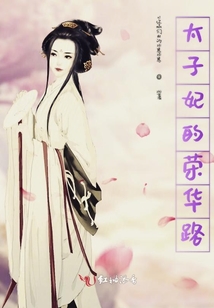 太子妃的榮華路