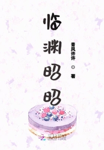 臨淵昭昭