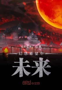 幻想希望中未來