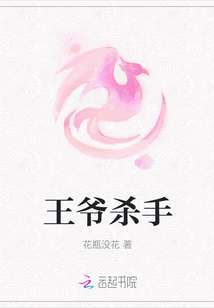 王爺殺手