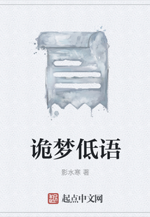 詭夢低語
