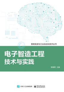電子智造工程技術與實踐