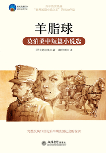 羊脂球：莫泊桑中短篇小說選
