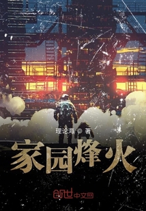 家園烽火