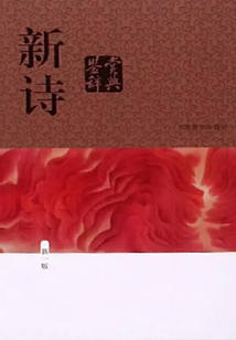 新詩鑒賞辭典