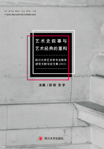 藝術史敘事與藝術經典的重構：四川大學藝術學專業教學與研究文獻與論文集（2015）