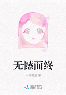 無憾而終
