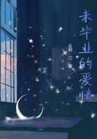 未畢業的愛情在線閱讀