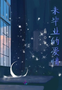 未畢業(yè)的愛情