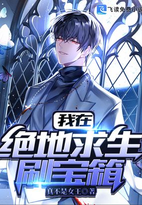 我在绝地求生刷宝箱在线阅读