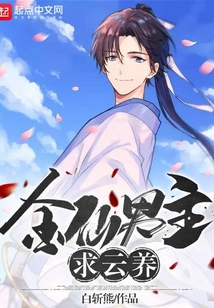 金仙男主求云養(yǎng)
