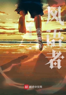 历战的风语者