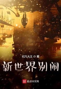 新世界別鬧
