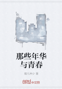 那些年華與青春