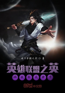 英雄聯盟之英雄技能我都有