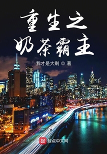 重生之奶茶霸主在线阅读
