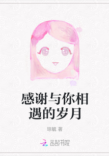 感謝與你相遇的歲月