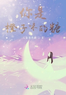 你是橙子味的糖