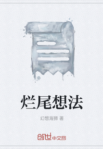 爛尾想法