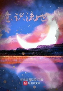 意識流世界
