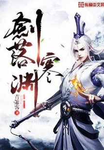 劍落寒淵