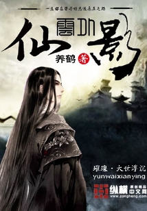云外仙影