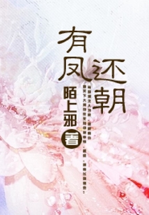 有鳳還朝
