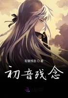 初音残念在线阅读