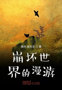 崩壞世界的漫游